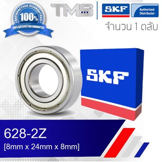 628-2Z SKF ตลับลูกปืนเม็ดกลมล่องลึก ฝาเหล็ก 628 2Z (8mm x 24mm x 8mm)