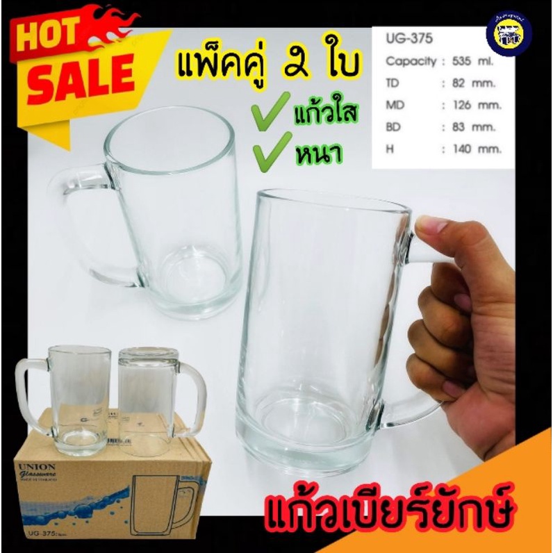 🍻แพ็คคู่ 2 ใบ​🍺 แก้ว​ แก้วเบียร์ยักษ์ใส แบบมีหูจับ​ หนา UG-375 ใส่เบียร์ ใส​ Union ใบใหญ่ ราคาถูก