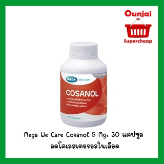 Mega We Care Cosanol 5 Mg. 30 แคปซูล ลดโคเลสเตอรอลในเลือด [921513]