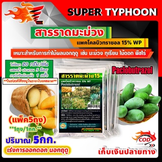 สารราดมะม่วง แพคโคลบิวทราซอล 15% WP (Paclobutrazol) เร่งการออกดอก นอกฤดู 5กก.