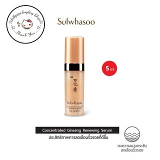 🇰🇷Sulwhasoo Concentrated Ginseng Renewing Serum 5ml.🇰🇷