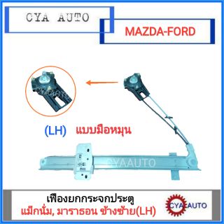 เฟืองยกกระจกประตู (แบบมือหมุน) MAZDA แม็กนั่ม, FORD มาราธอน ข้างซ้าย(LH) 1อัน