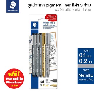 STAEDTLER ชุดปากกาตัดเส้นหัวเข็ม Pigment Liner สีดำ 3 ด้าม ฟรี! Metallic Marker 2 ด้าม รุ่น 308 SBK3P3 [S24]