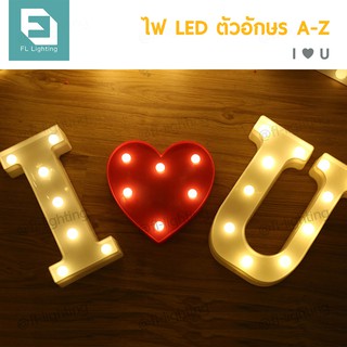 FL ไฟ LED ตัวอักษรภาษาอังกฤษ / ไฟประดับตกแต่ง LED Light Up Letter ( I ❤ U ) ( 3 ตัวอักษร )