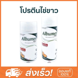 Albumen โปรตีนไข่ขาว 30 เม็ด / 60 เม็ด