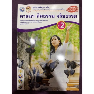 ศาสนา ศีลธรรม จริยธรรม ม.2 (พ.ว.)