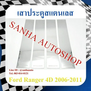 เสาประตูสแตนเลส Ford Ranger 4 ประตู ปี 2006,2007,2008,2009,2010,2011