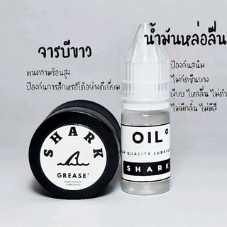 SHARKน้ำมัน และ จารบีขาว พรีเมี่ยมoil+grease ใช้สำหรับหล่อลื่น ลูกปืน/แบรี่/บูชชิ่ง/รอกตกปลา/สเก๊ตบอร์ด