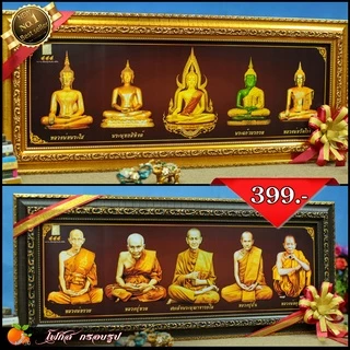 กรอบรูปมหามงคลพระพุทธรูปคู่บ้านคู่เมือง พระเบญจภาคี พระเจกิ ของแต่งบ้าน ขึ้นบ้านใหม่ ที่ระลึกของขวัญ