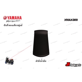 ฝาปิดฝาถังน้ำมันสีดำด้าน  Xmax300