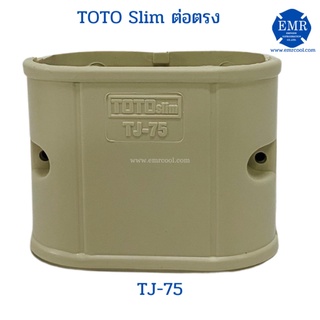 TOTO (โตโต้) ข้อต่อตรง TJ-75