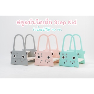 สตูลบันไดเด็ก Step Kid เหมาะสำหรับเด็ก 1.5 ขวบขึ้นไป ช่วยส่งเสริมพัฒนาการช่วยเหลือตัวเอง