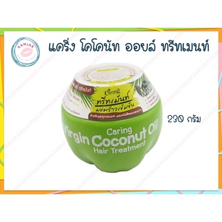 แคริ่ง เวอร์จิ้น โคโคนัท ออยล์ แฮร์ ทรีทเมนท์ 230 กรัม (Caring Virgin Coconut Oil Hair Treatment 230 g.)