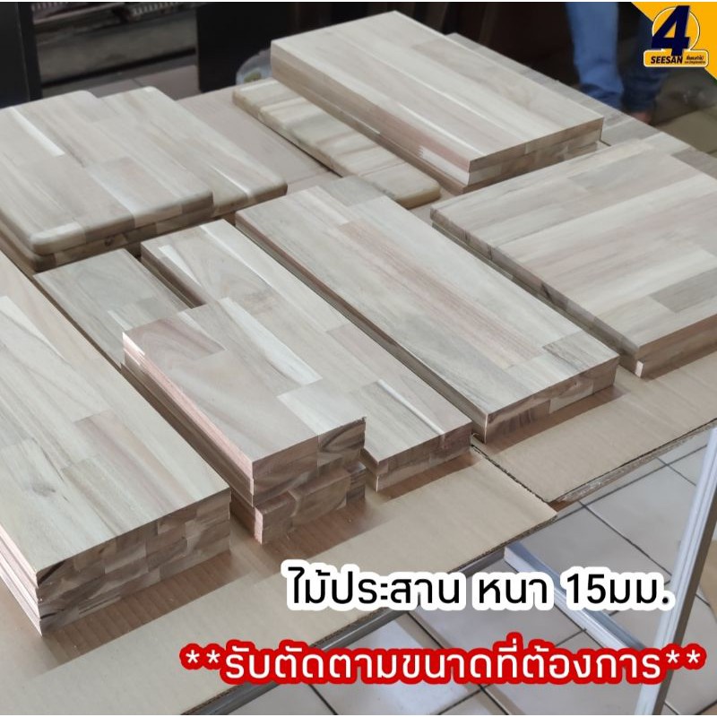 แผ่นไม้ประสาน หนา 18มม. งาน DIY แผ่นโต๊ะ ชั้นวางของ สิ่งประดิษฐ์ งานไม้ระแนง บังแดด ไม้แท้ ราคาถูก เนื้อไม้สวยงาม เรียบ