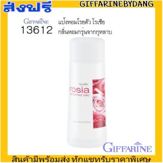 กิฟฟารีน แป้งหอมโรยตัว โรเซีย Giffarine Perfumed Talc Rosia แป้งน้ำหอม กลิ่นกุหลาบ หอมติดทนนาน แห้งสบาย