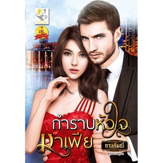 กำราบหัวใจมาเฟีย  (ซีรีส์ชุด มหาเศรษฐีหวงรัก)