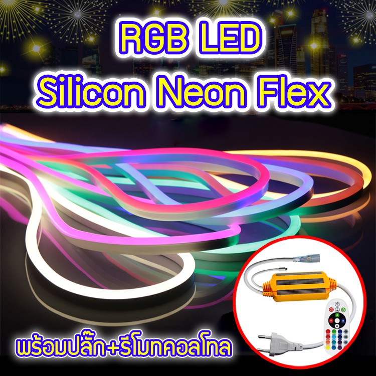 RGB LED Silicon Neon Flex ไฟเปลี่ยนสี เปลี่ยนจังหวะกระพริบ ควบคุมผ่านรีโมท ประดับตกแต่งสวน ไฟเปลี่ยนสี