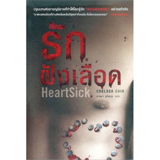 รักฝังเลือด HeartSick | น้ำพุ Chelsea Cain