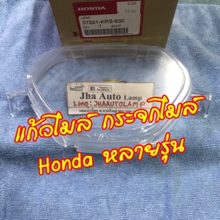 แก้วไมล์ กระจกเรือนไมล์ Honda แท้ศูนย์ หลายรุ่น แก้วเรือนไมล์ ฝาครอบเรือนไม