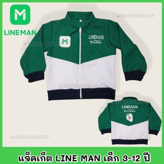 แจ๊คเก็ตพนักงานส่งอาหารเด็ก ไลน์แมน แจ๊คเก็ตกันหนาวเด็ก LINE MAN