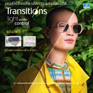 Essilor EasyPro Transitions Classic เลนส์เปลี่ยนสี ออโต้ ปกป้อง UV และแสงแดด *** แถมฟรี  น้ำยาเช็ดเลนส์ ***