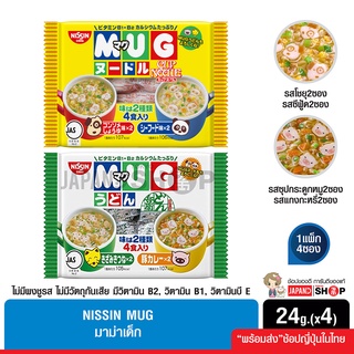 Nissin MUG Noodles มาม่าเด็ก ไม่มีผงชูรส