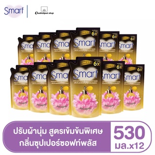 [ยกลัง] สมาร์ทปรับผ้านุ่ม สูตรเข้มข้น กลิ่นซุปเปอร์ซอฟท์พลัส 530 มล.(12ถุง/ลัง)