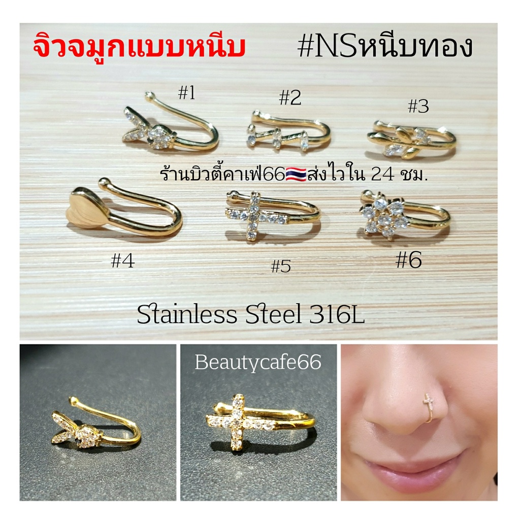 (NSหนีบทอง) จิวจมูก แบบหนีบสีทอง (1 ชิ้น)  Stainless คังคุไบ