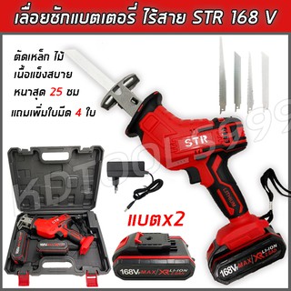 เลื่อยชักไร้สาย ไฟฟ้า แบตเตอรี่ STR 168V แบตเตอรี่2ก้อน แถมใบเลื่อย4ใบ