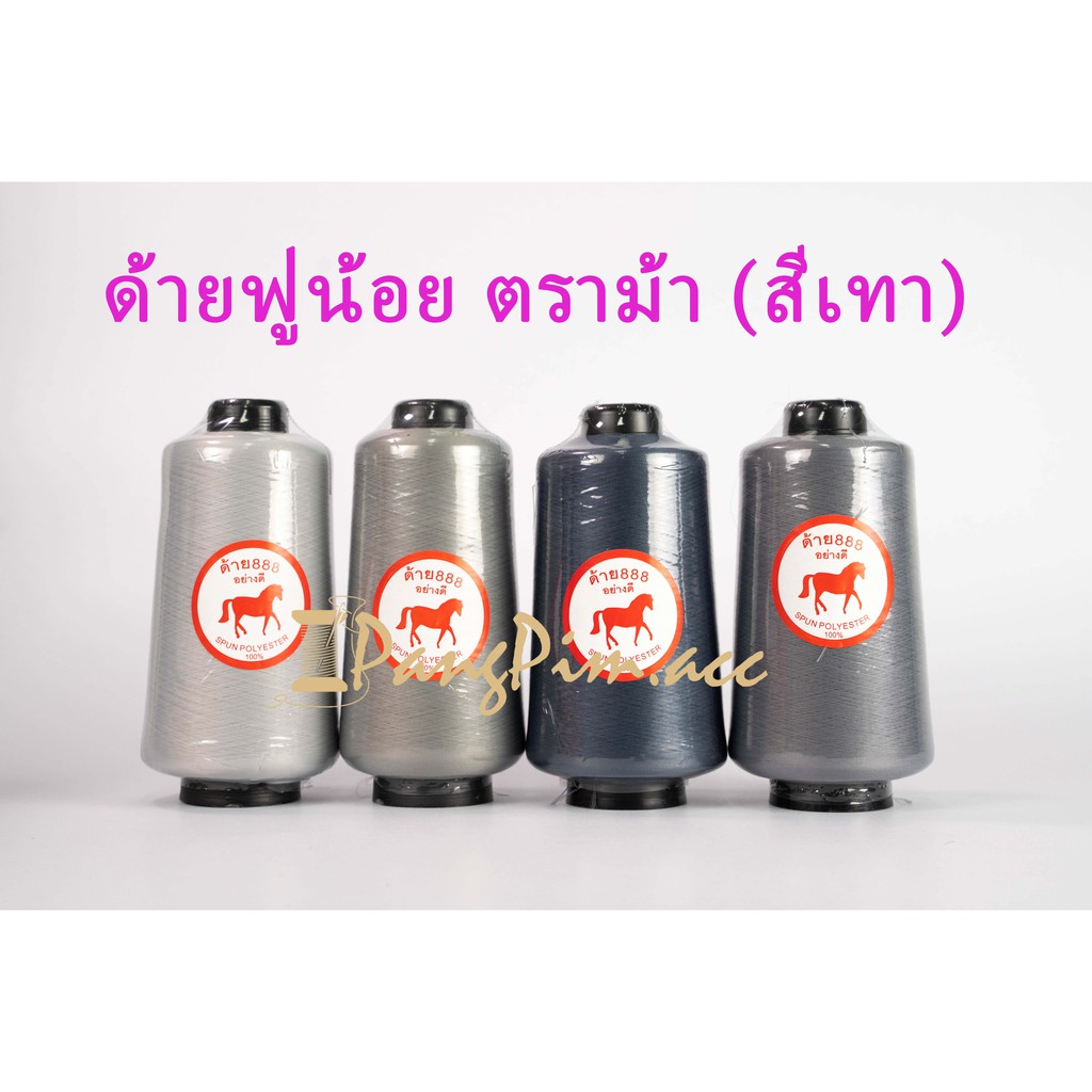 ด้ายฟูน้อย , ด้ายโพ้ง, ด้ายพ้ง ขนาด 250 กรัม ตราม้า (โทน สีเทา)