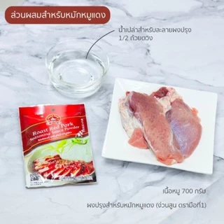 ง่วนสูน ซอสผงสำหรับหมักหมูแดง 50 g และ แบบแพค 50g x 3 ซอง Roasted Red Pork Seasoning Sauce Powder
