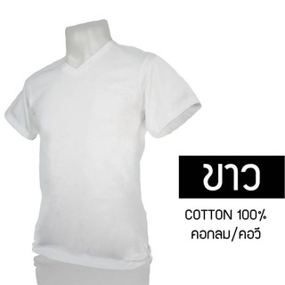 เสื้อยืดคอกลม/คอวี สีขาว  cotton 100% #32  พร้อมจัดส่ง ผ้าดี ใส่สวย นุ่มสบาย