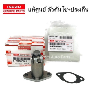 แท้ศูนย์ ประเก็น + ตัวดันโซ่ D-MAX คอมมอนเรล 4JJ , 4JK ถึง ALL NEW EURO 3  รหัส.8-98278784-0 + 8-97312336-0