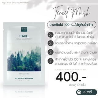 📮ส่งฟรี!!  | 🎋Tencel Sheet Mask มาสก์ใยไผ่ธรรมชาติ 100 %