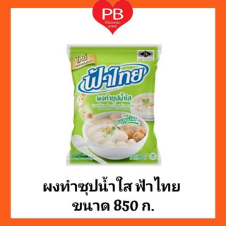 🔥ส่งเร็ว•ของแท้•ใหม่🔥ฟ้าไทย ผงทำซุปน้ำใสฟ้าไทย ขนาด 850 กรัม ผงทำน้ำก๋วยเตี๋ยว/น้ำซุบสุกี้/กระทะย่าง