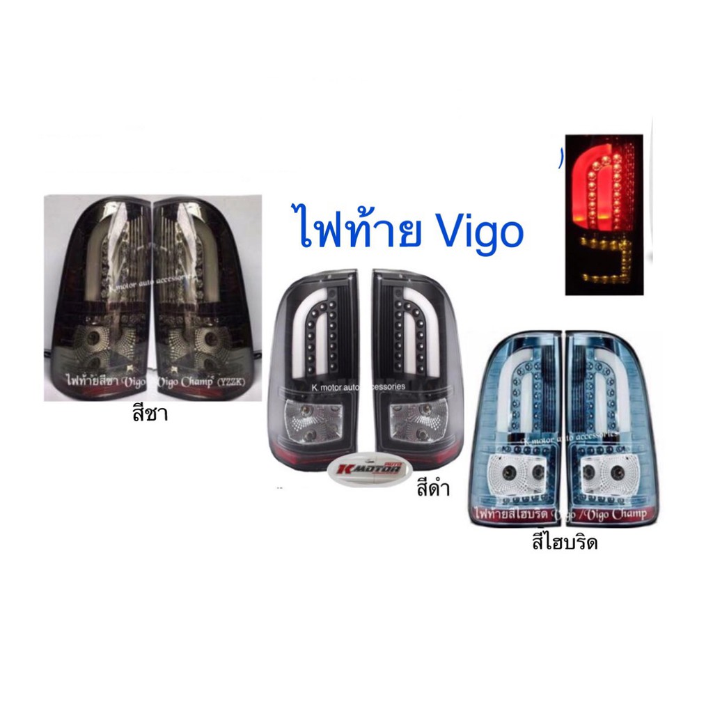 ชุดไฟท้ายแต่ง Vigo/Vigo Champ🧨