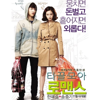 หนุ่มหน้าใสกับยัยสาวจอมงก Penny Pinchers : 2011 #หนังเกาหลี - โรแมนติก คอมเมดี้/ซับ.ไทย