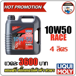 ⚡️โค้ด FWK4B6V ลด 150 บาท  LIQUI MOLY น้ำมันเครื่องมอเตอร์ไซค์ Motorbike 4T SYNTH 10W-50 Street RACE ขนาด 4 ลิตร