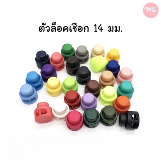 *แพค5ชิ้น* Stopper สต๊อปเปอร์ ตัวล็อคเชือก ไซส์เล็ก14mm