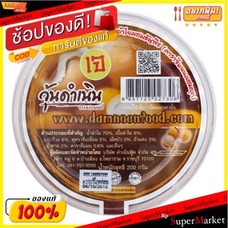 ดำเนินวุ้นลำไยในธัญพืช 200กรัม Damnoon Longan Jelly in Cereal 200g