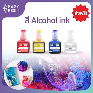 สีแอลกอฮอล์ Alcohol Ink ส่งฟรี พร้อมส่ง สีหยดเรซิ่น (สีแดง เหลือง น้ำเงิน ขาว) ส่งฟรี ทำชิ้นงานได้ตามรูป ของแท้ EASY RESIN