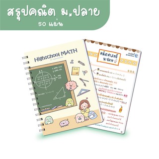 ชีทสรุปคณิตศาสตร์ ม.ปลาย เนื้อหา ม.4 ม.5 ม.6