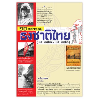 Saengdao(แสงดาว) หนังสือ 10 ทศวรรษ ธงชาติไทย (พ.ศ.2460-พ.ศ.2560)