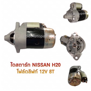 ไดสตาร์ทNissan H20Folklift12V.8ฟัน