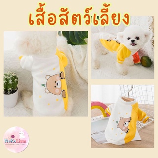 เสื้อสัตว์เลี้ยงลายหมี เสื้อหมา แมว สุนัช ชุดหมา ชุดสัตว์เลี้ยง  บุสำลี Teddy Pet Shirt