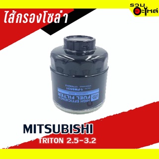 กรองโซล่า  MITSUBISHI For : TRITON 2.5-3.2 📌FULL NO : 1-FMS531