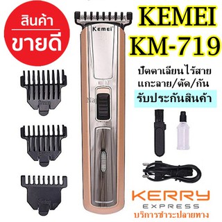 Kemei 719 ปัตตาเลี่ยนไร้สาย โกนหนวด ตัดผม ใช้แกะลายได้ กันขอบได้ ตัดดีเสียงไม่ดัง ทนทาน วัสดุอย่างดี