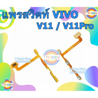 แพรสวิตซ์ Vivo V11PRO V11 แพรเพิ่มลดเสียง V11PRO สวิตซ์เปิดปิด V11 แพรเสียง V11PRO แพรเปิดปิด V11 สวิตซ์เสียง V11  VIVO