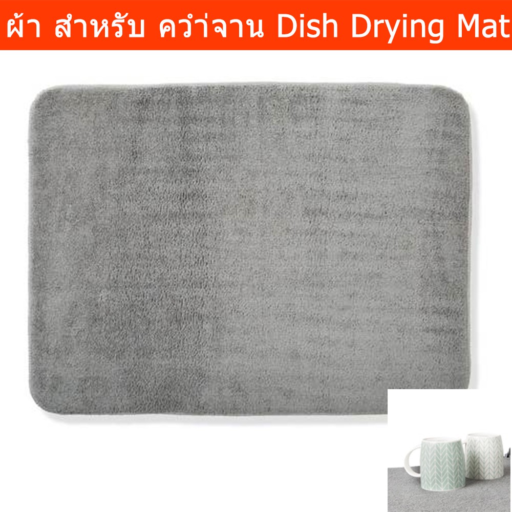 ผ้ารอง ที่คว่ำจาน ที่คว่ำขวดนม สีเทา ขนาด 51x38ซม. (1ผืน) Dish Drying Mat Grey Color Size: 51x38cm. 