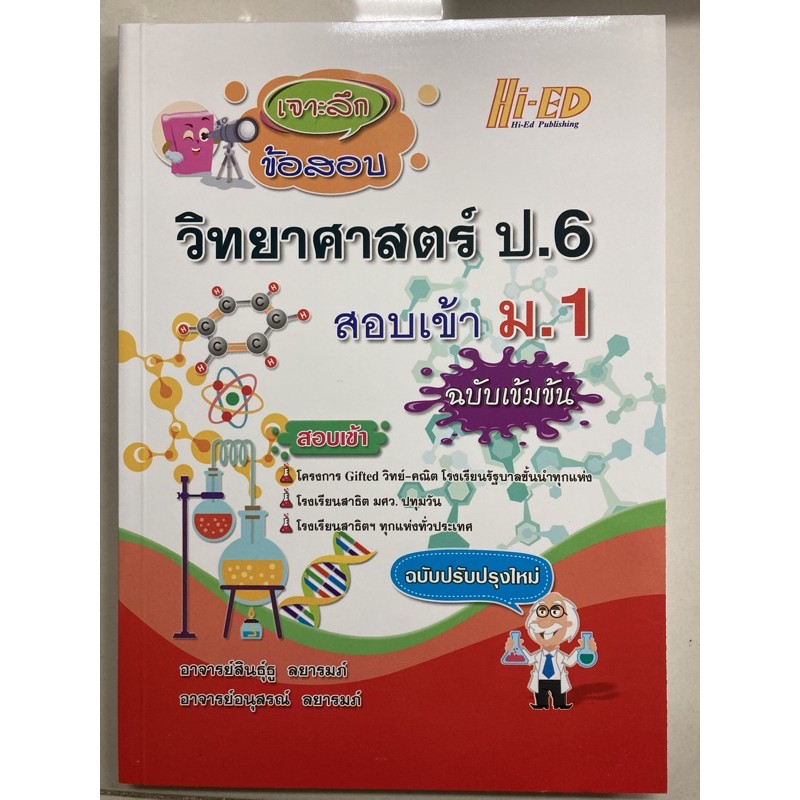 เจาะลึกข้อสอบ วิทยาศาสตร์ ป.6 สอบเข้า ม.1 ฉบับเข้มข้น (Hi-ed)